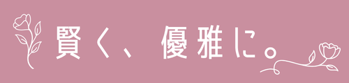 賢く、優雅に。わたしの未来ノート